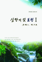 실향의 덫 포천 1(문학공원 산문집 60)