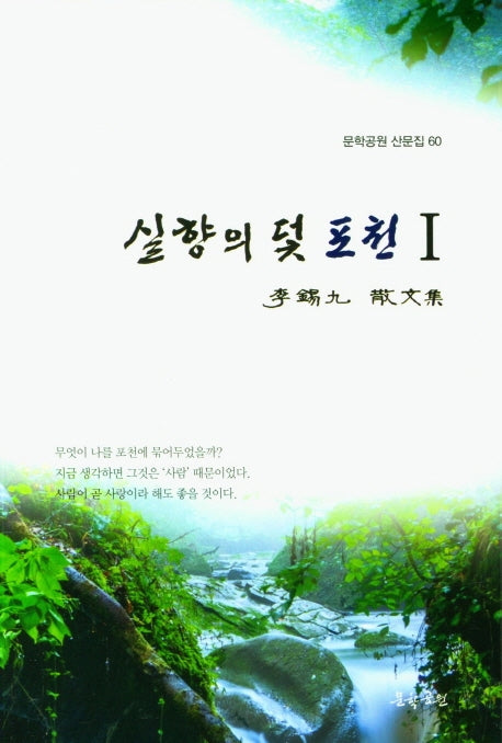 실향의 덫 포천 1(문학공원 산문집 60)