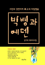 빅뱅과 에덴(반양장)