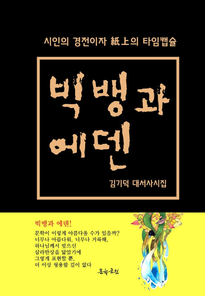 빅뱅과 에덴(반양장)