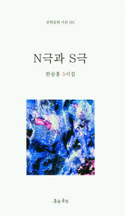 N극과 S극(문학공원 시선 191)