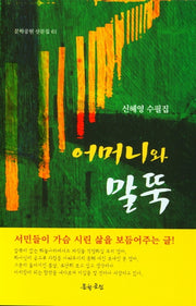 어머니와 말뚝(문학공원 산문집 61)