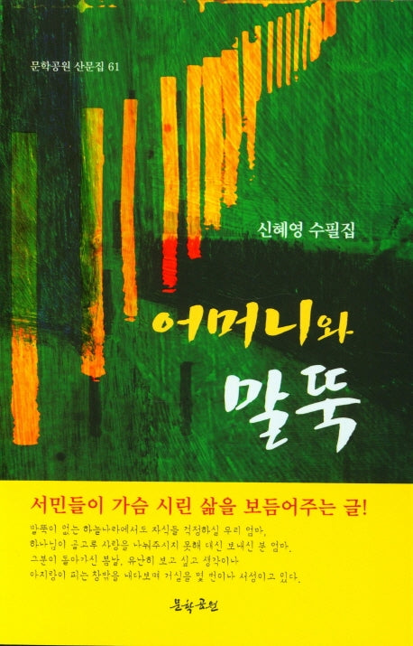 어머니와 말뚝(문학공원 산문집 61)