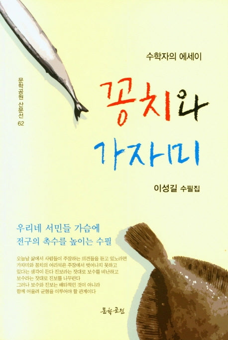 꽁치와 가자미(문학공원 산문선 62)