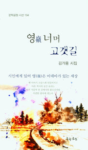 영 너머 고갯길(문학공원 시선 194)
