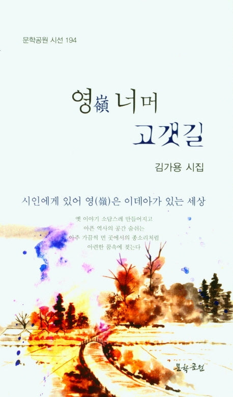 영 너머 고갯길(문학공원 시선 194)