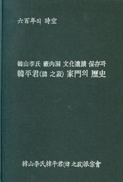 한산이씨 수내동 문화유적 보존과 한평군 가문의 역사(양장본 HardCover)