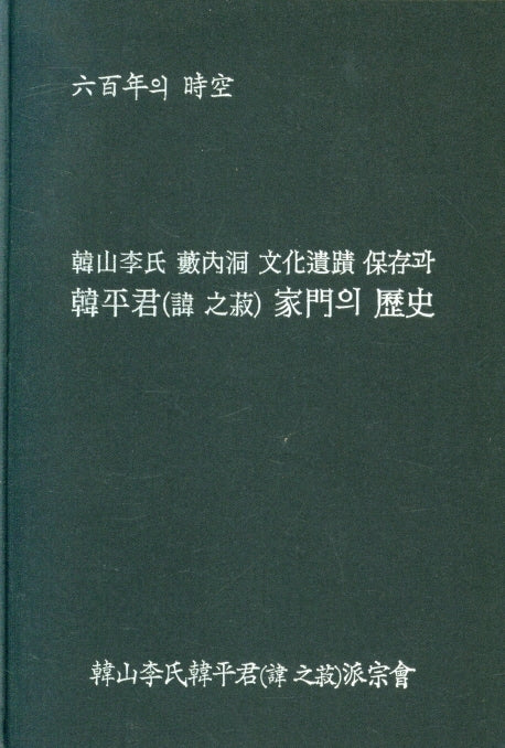 한산이씨 수내동 문화유적 보존과 한평군 가문의 역사(양장본 HardCover)