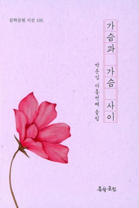 가슴과 가슴 사이(문학공원 시선 195)