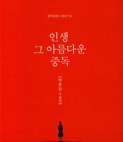 인생 그 아름다운 중독(문학공원 수필선 55)