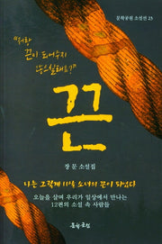 끈(문학공원 소설선 23)