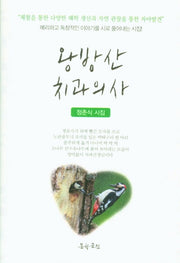 왕방산 치과의사(문학공원 시선 196)(양장본 HardCover)