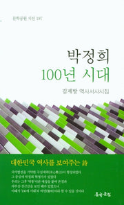 박정희 100년 시대(문학공원 시선 197)