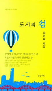 도시의 섬(문학공원 시선 198)