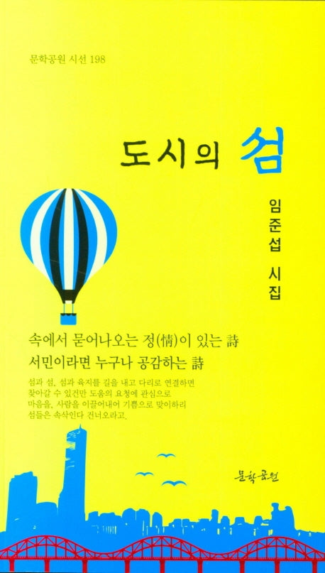 도시의 섬(문학공원 시선 198)