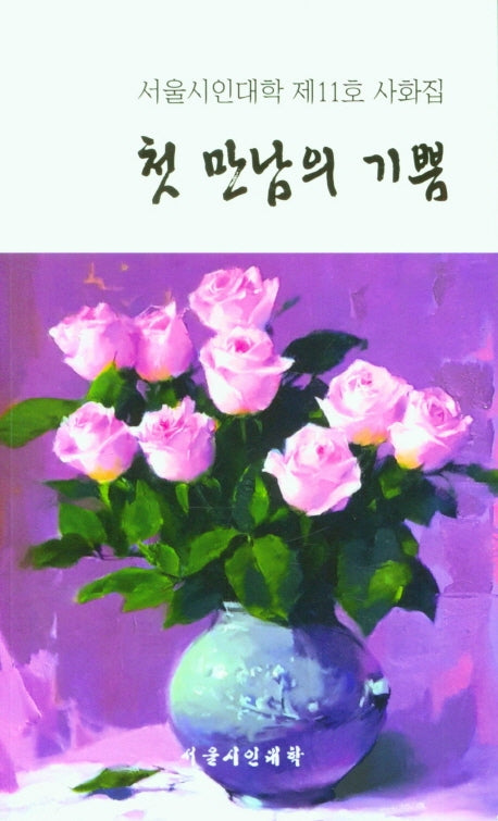 첫 만남의 기쁨