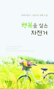 행복을 실은 자전거