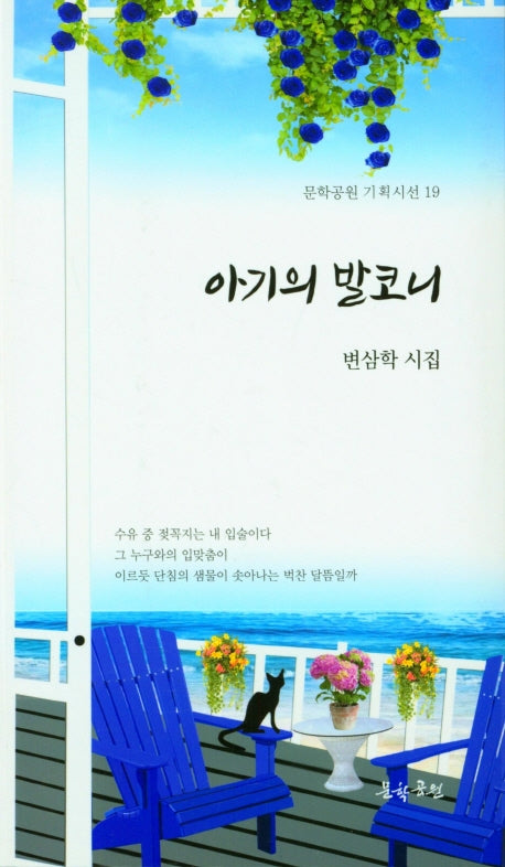 아기의 발코니(문학공원 기획시선 19)