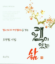 여백이 있는 삶(문학공원 기획시선 18)