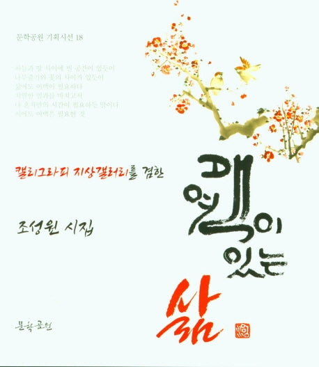 여백이 있는 삶(문학공원 기획시선 18)