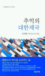 추억의 대한제국(문학공원 시선 199)
