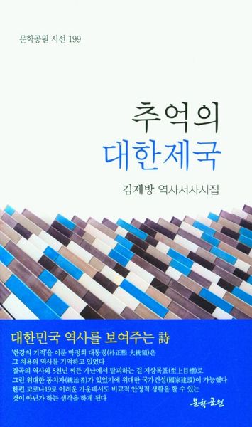 추억의 대한제국(문학공원 시선 199)