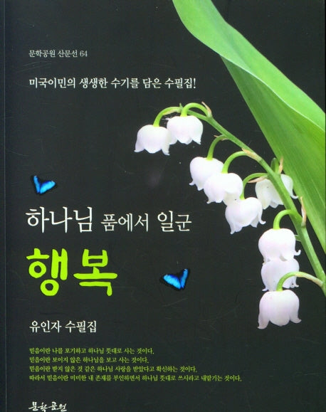 하나님 품에서 일군 행복(문학공원 산문선 64)