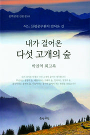 내가 걸어온 다섯 고개의 숲(문학공원 산문집 65)