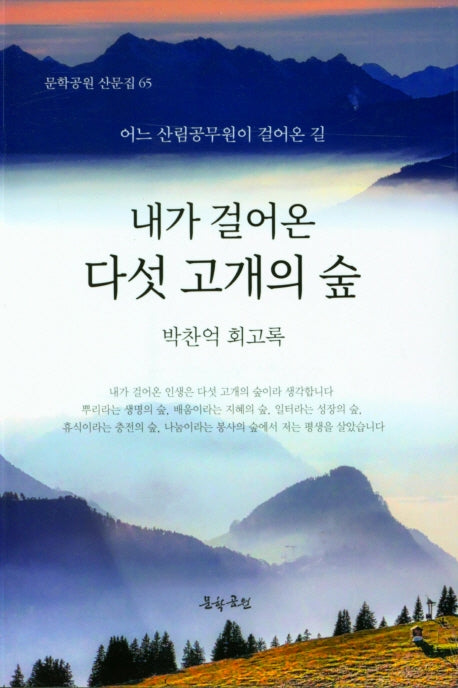 내가 걸어온 다섯 고개의 숲(문학공원 산문집 65)