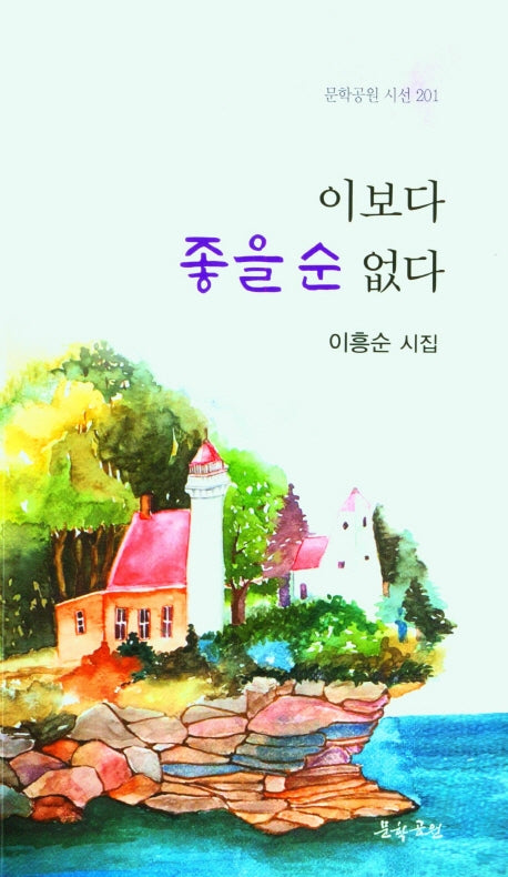 이보다 좋을 순 없다(문학공원 시선 201)