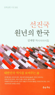 선진국 원년의 한국(문학공원 시선 202)