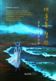 대흥동 경자(문학공원 소설선 25)