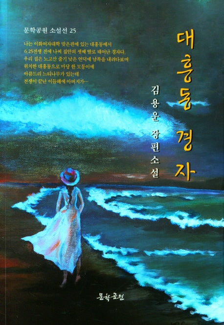 대흥동 경자(문학공원 소설선 25)