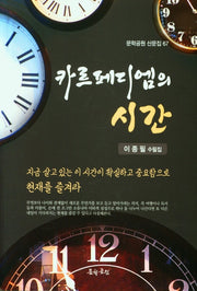 카르페디엠의 시간(문학공원 산문집 67)