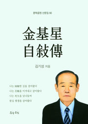 김기성 자서전(문학공원 산문집 66)