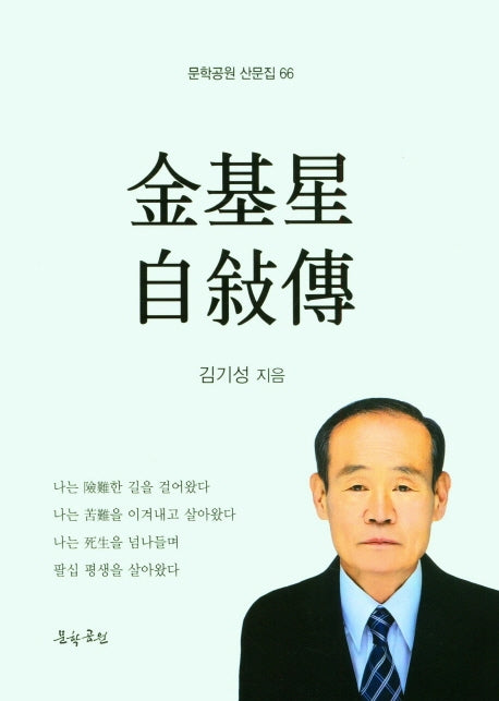 김기성 자서전(문학공원 산문집 66)