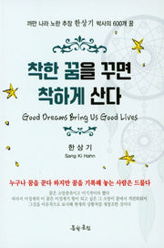 착한 꿈을 꾸면 착하게 산다