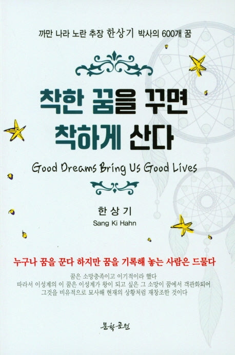 착한 꿈을 꾸면 착하게 산다