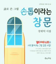 손톱이라는 창문(문학공원 기획시선 20)