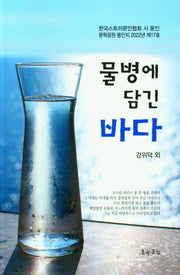 물병에 담긴 바다