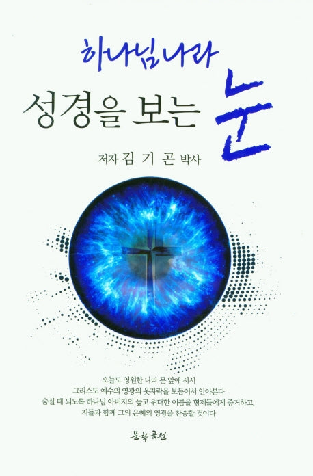 성경을 보는 눈