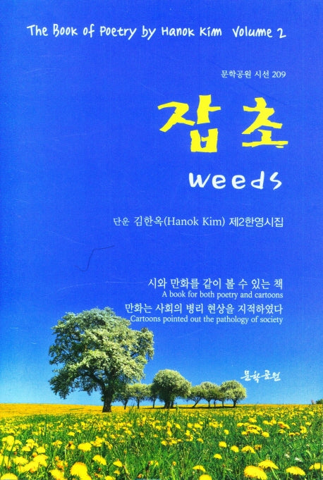 잡초(문학공원 시선 209)(양장본 Hardcover)