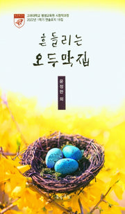 흔들리는 오두막 집