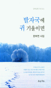 발자국에 귀 기울이면(문학공원 시선 211)