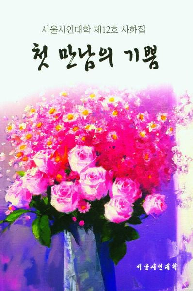 첫 만남의 기쁨