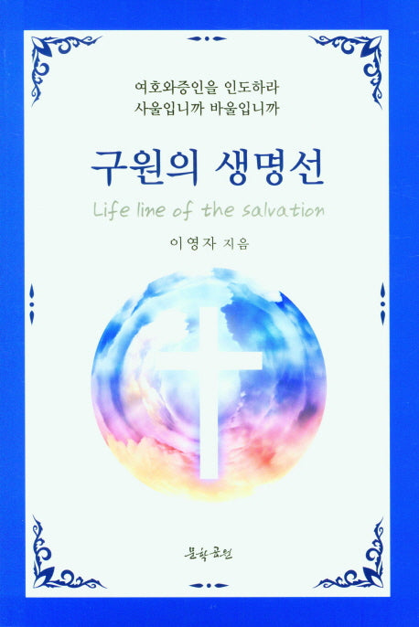 구원의 생명선