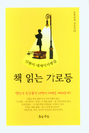 책 읽는 가로등(문학공원 산문선 69)