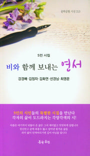 비와 함께  보내는 연서(문학공원 시선 213)