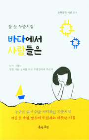 바다에서 사람들은(문학공원 시선 214)