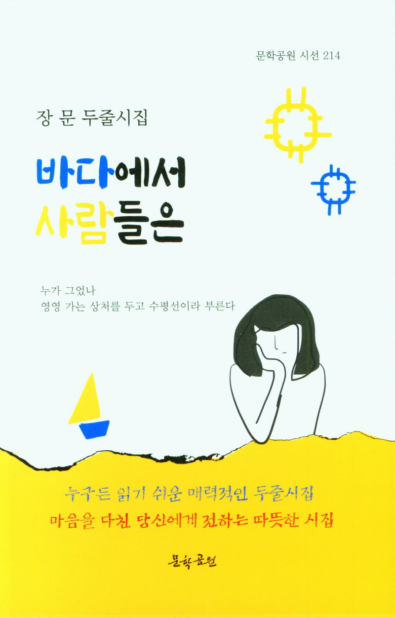 바다에서 사람들은(문학공원 시선 214)